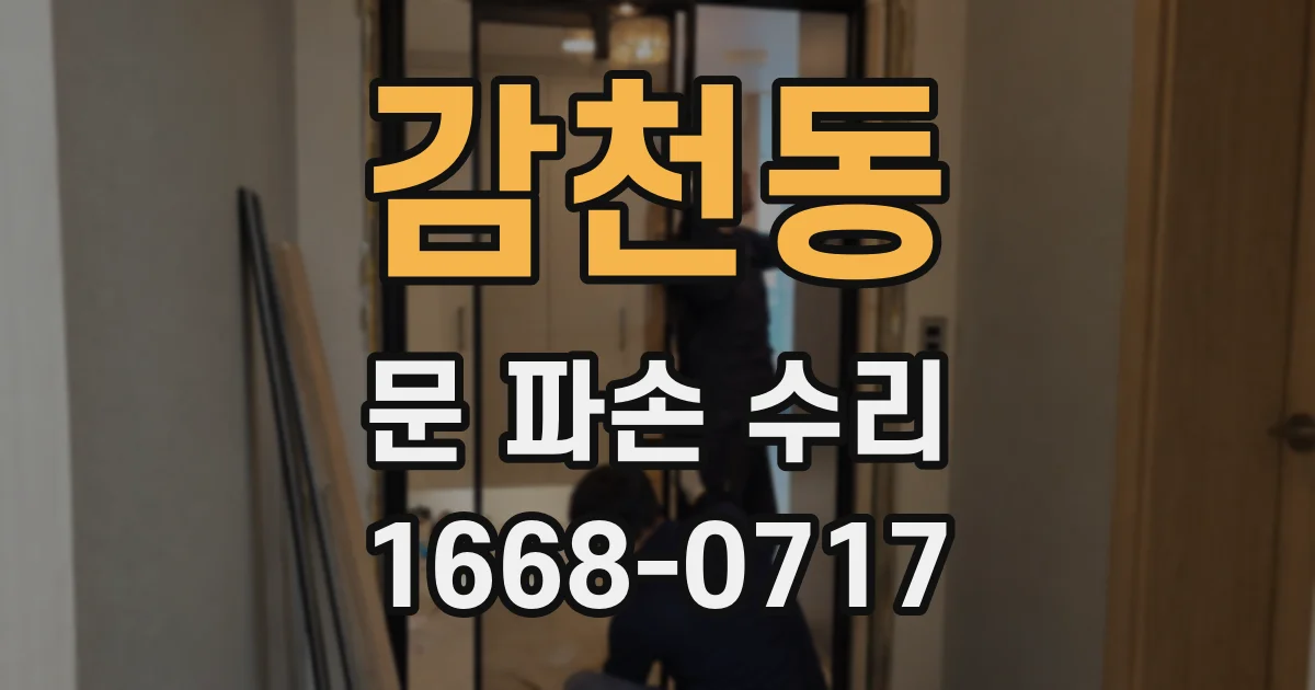 감천동 문 파손 수리
