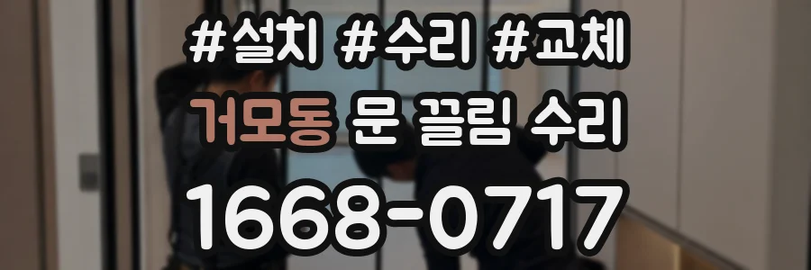 거모동 문 끌림 수리