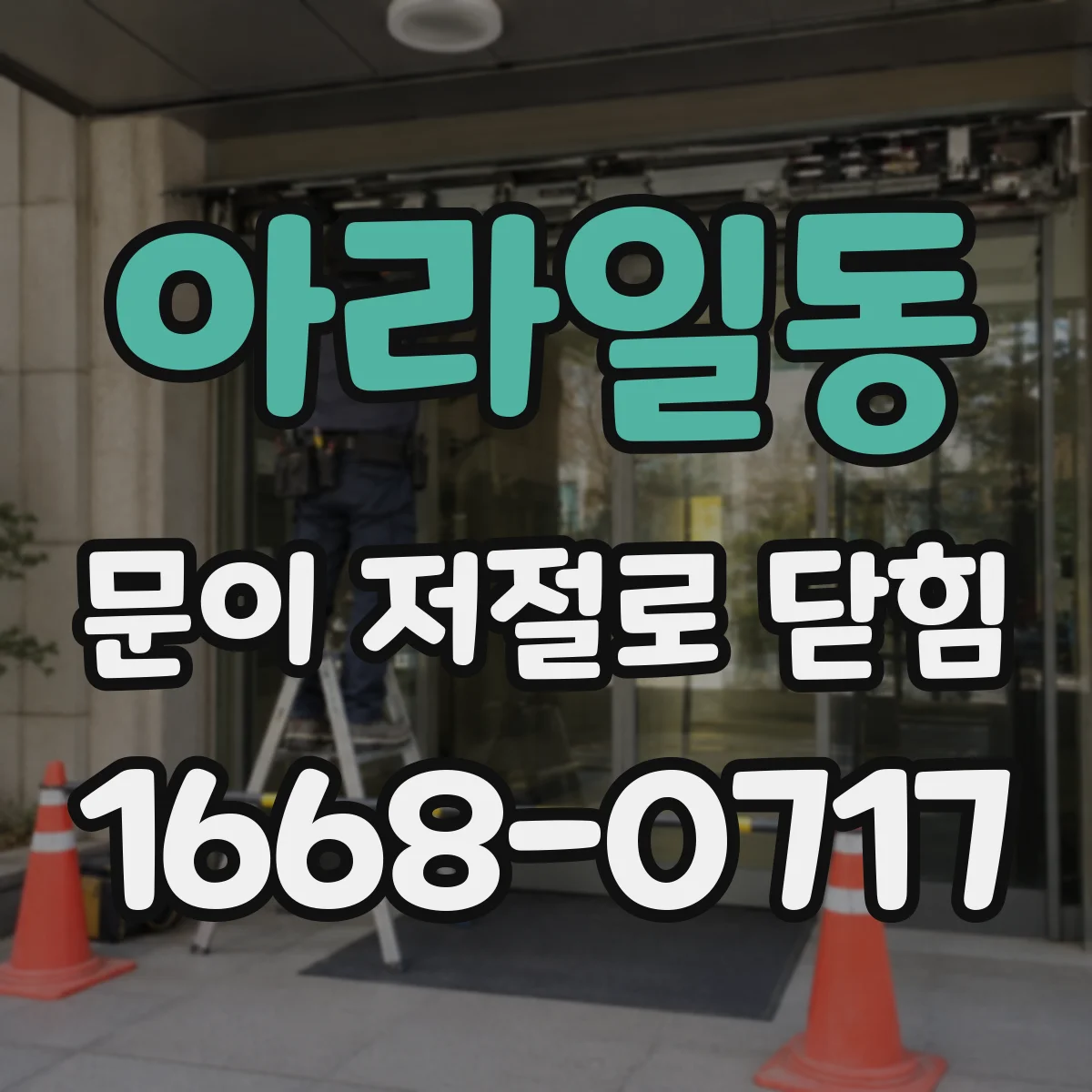 아라일동 문이 저절로 닫힘