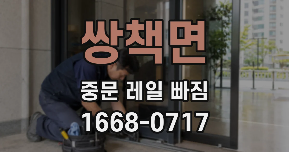쌍책면 중문 레일 빠짐