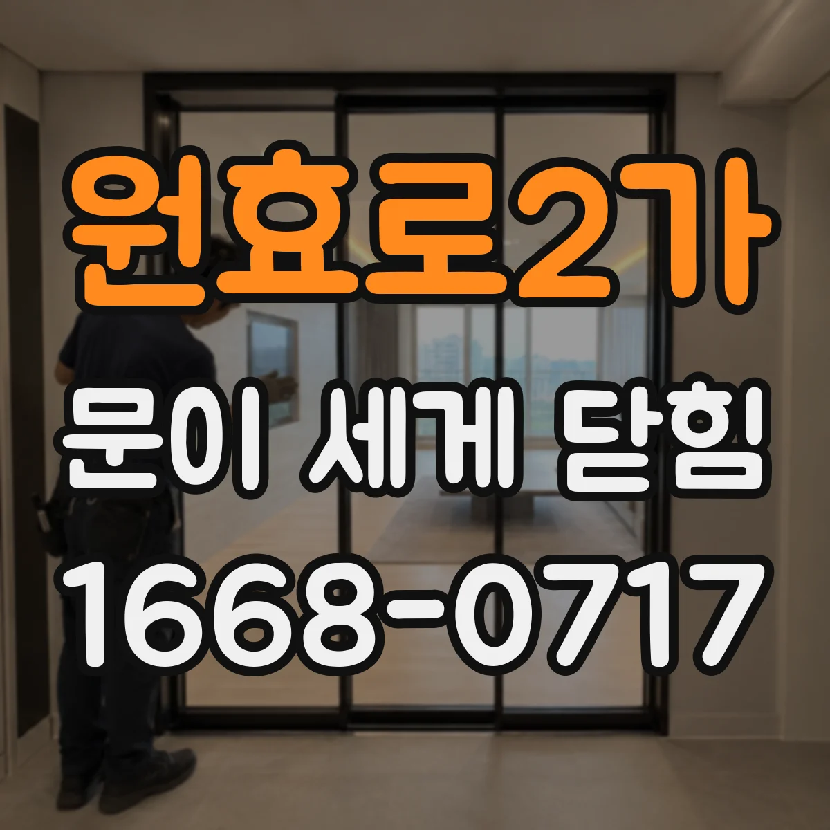 원효로2가 문이 세게 닫힘