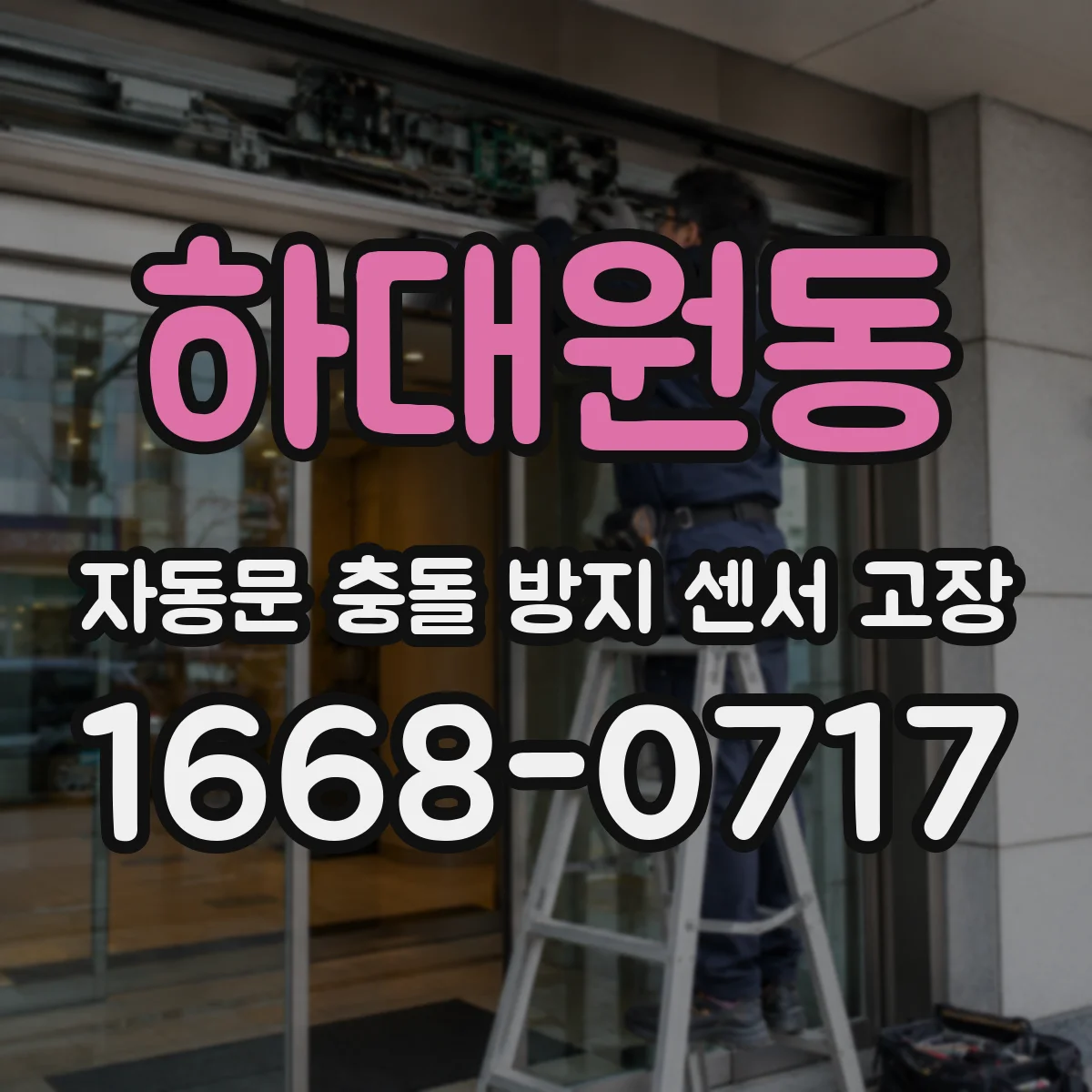 하대원동 자동문 충돌 방지 센서 고장
