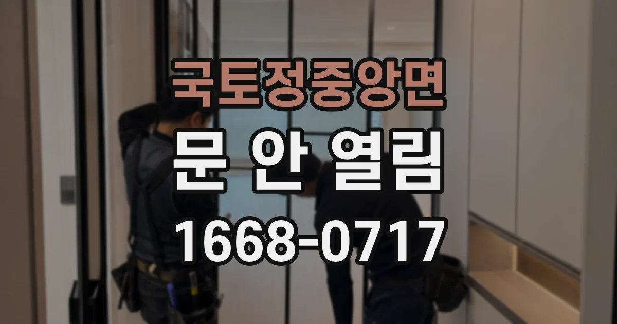 국토정중앙면 문 안 열림