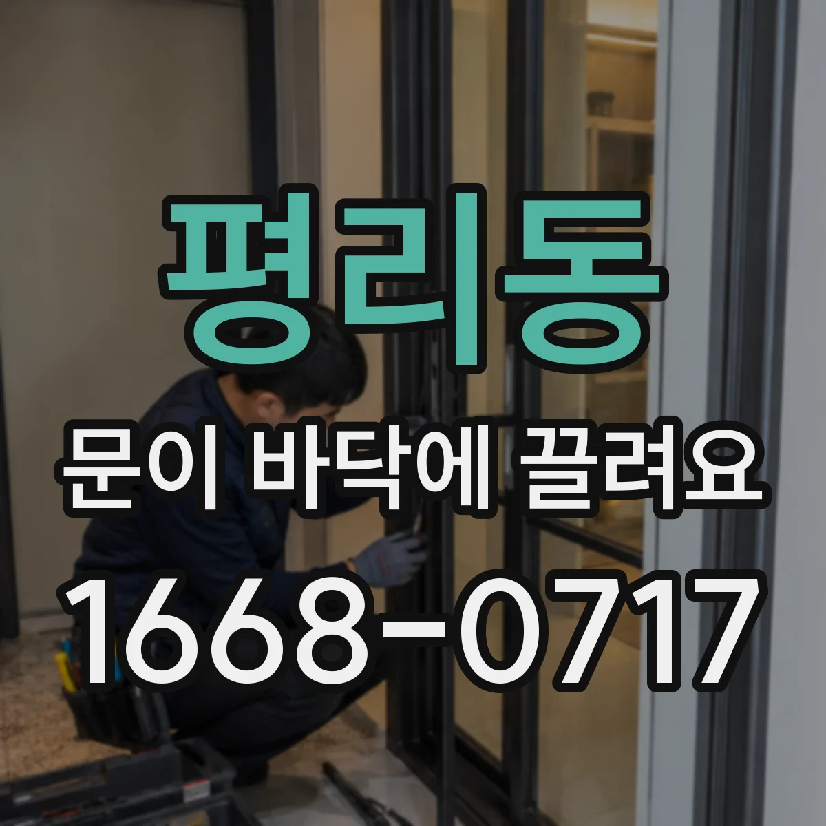 평리동 문이 바닥에 끌려요