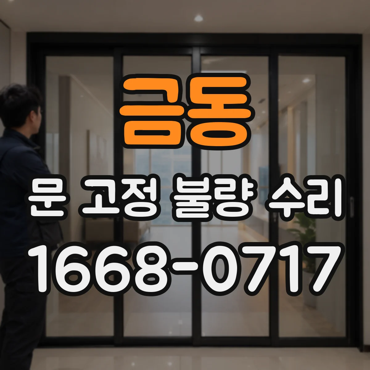 금동 문 고정 불량 수리