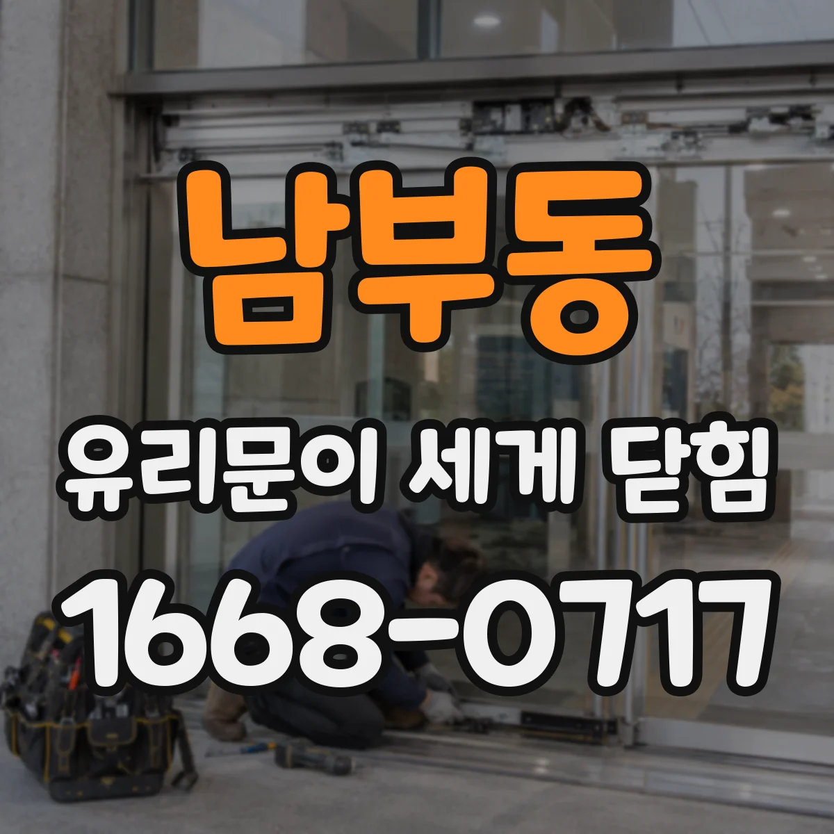 남부동 유리문이 세게 닫힘