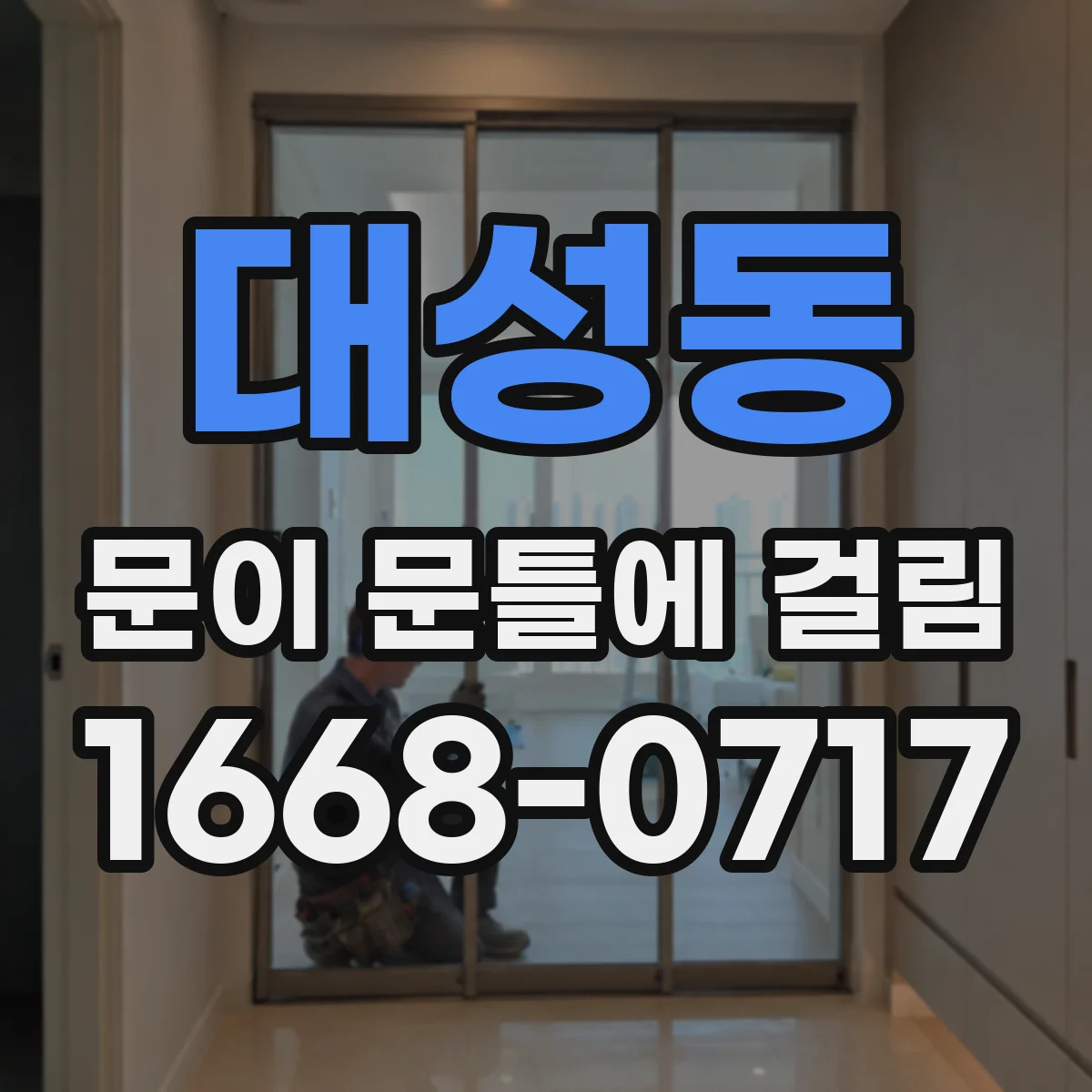 대성동 문이 문틀에 걸림