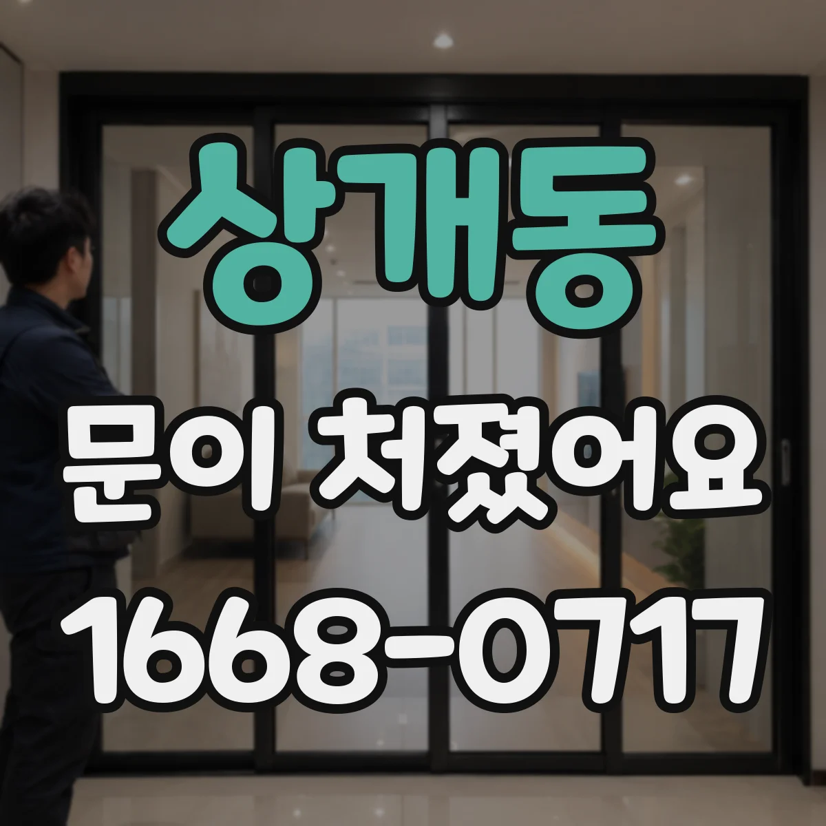 상개동 문이 처졌어요