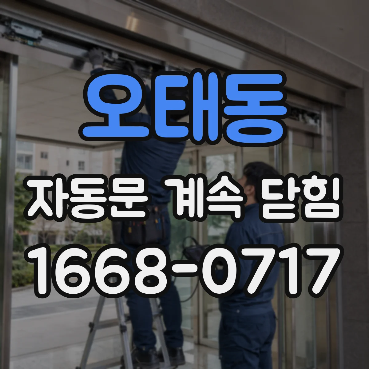 오태동 자동문 계속 닫힘