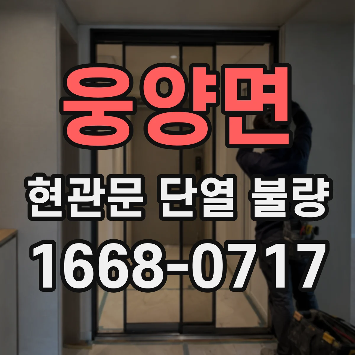 웅양면 현관문 단열 불량