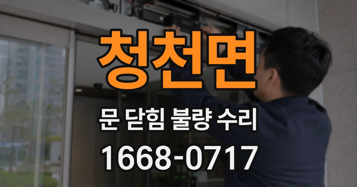 청천면 문 닫힘 불량 수리