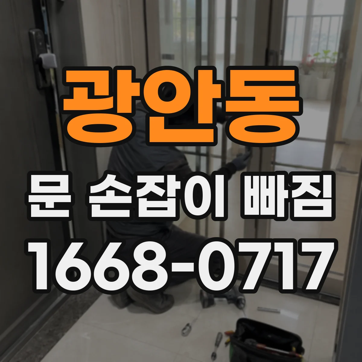 광안동 문 손잡이 빠짐
