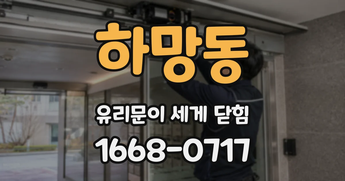 하망동 유리문이 세게 닫힘