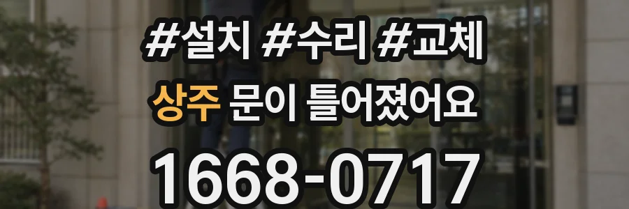상주 문이 틀어졌어요