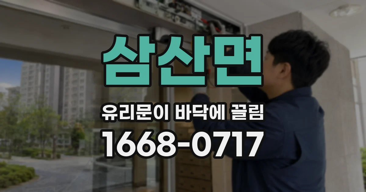 삼산면 유리문이 바닥에 끌림