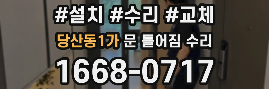 당산동1가 문 틀어짐 수리