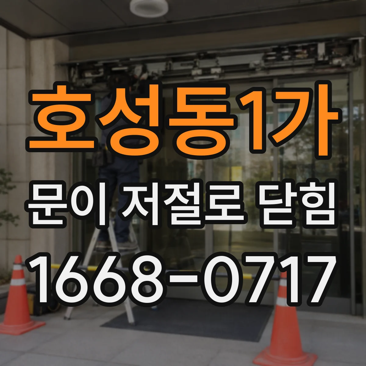 호성동1가 문이 저절로 닫힘