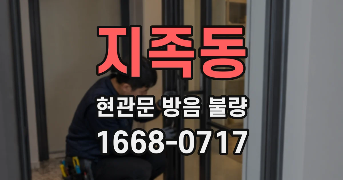 지족동 현관문 방음 불량