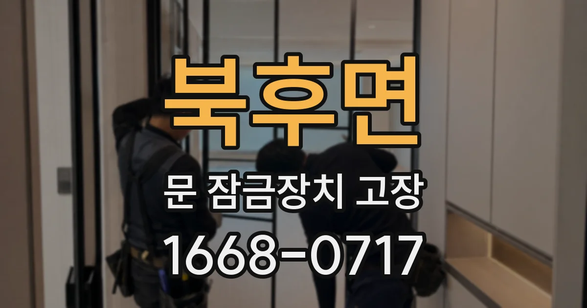 북후면 문 잠금장치 고장
