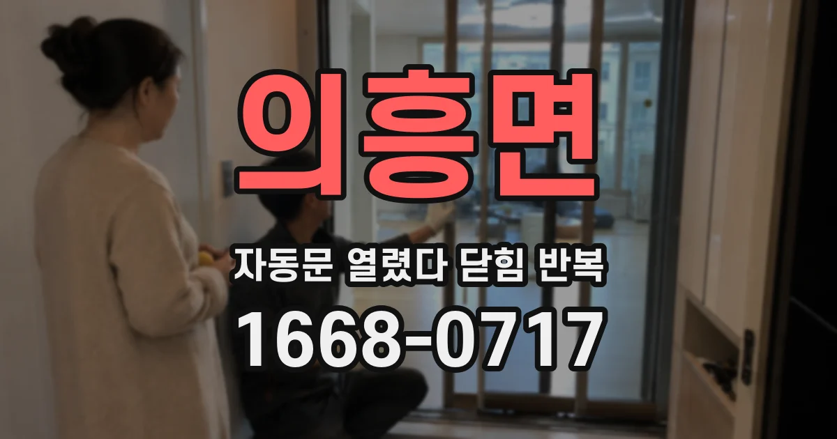 의흥면 자동문 열렸다 닫힘 반복 증상은 문이 열렸다가 바로 다시 닫히거나, 멈춘 뒤 다시 작동하는 식으로 나타납니다.