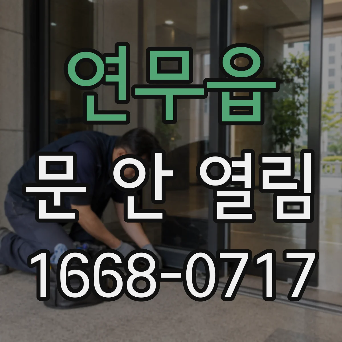 연무읍 문 안 열림