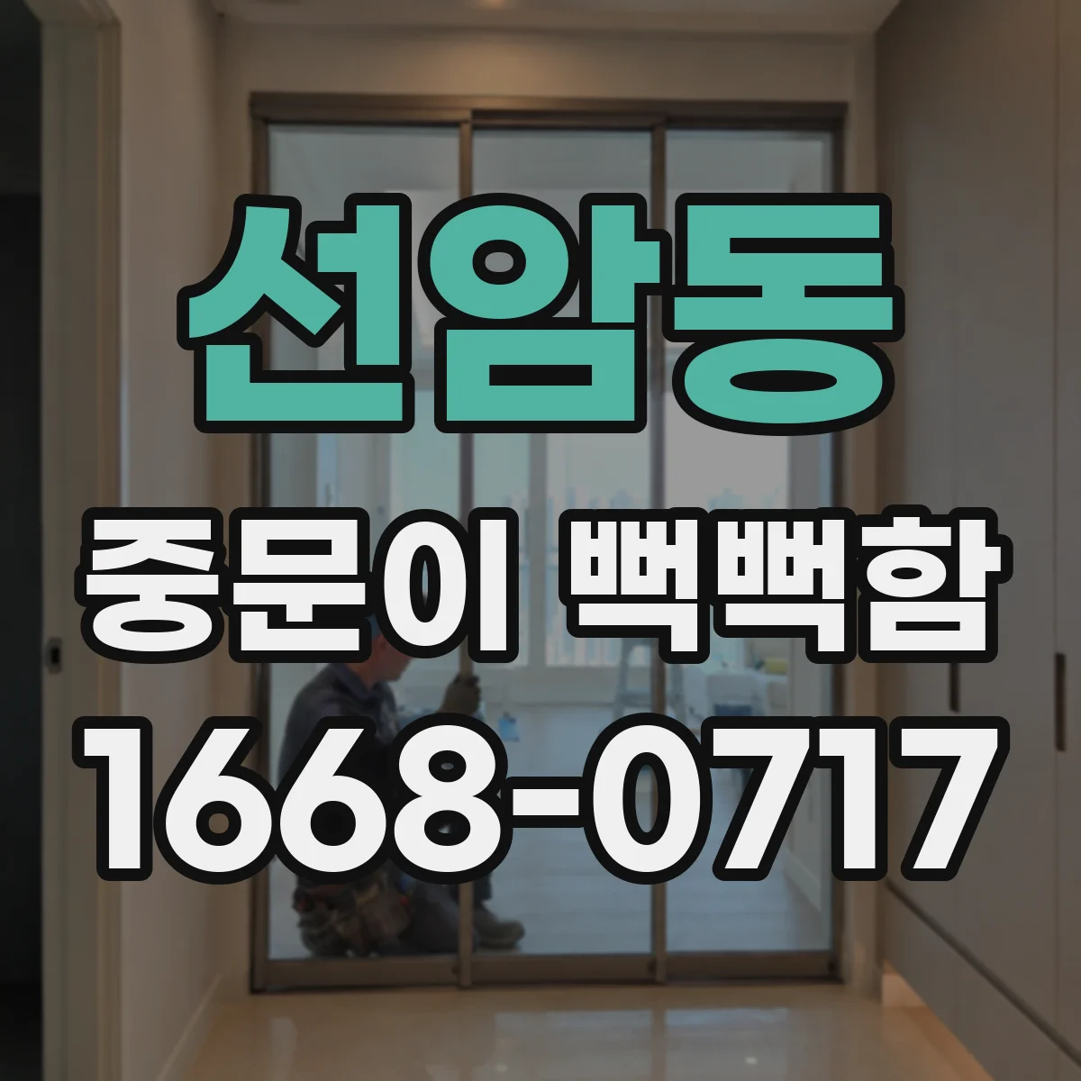 선암동 중문이 뻑뻑함