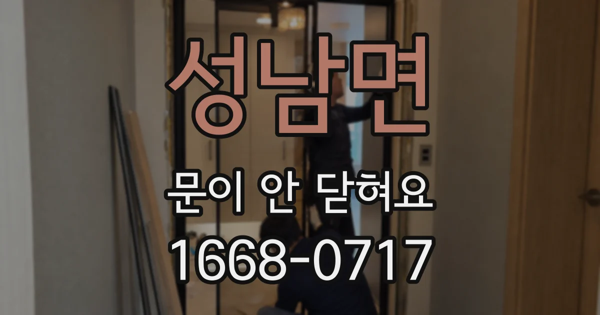 성남면 문이 안 닫혀요
