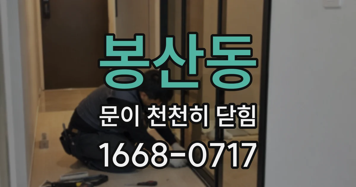 봉산동 문이 천천히 닫힘