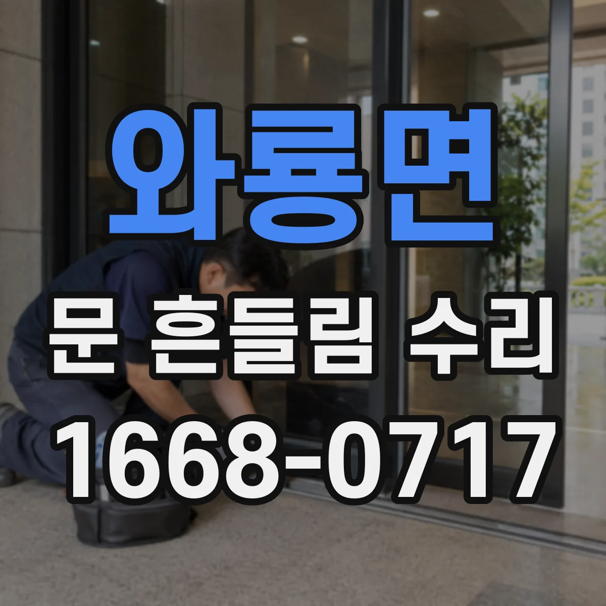 와룡면 문 흔들림 수리