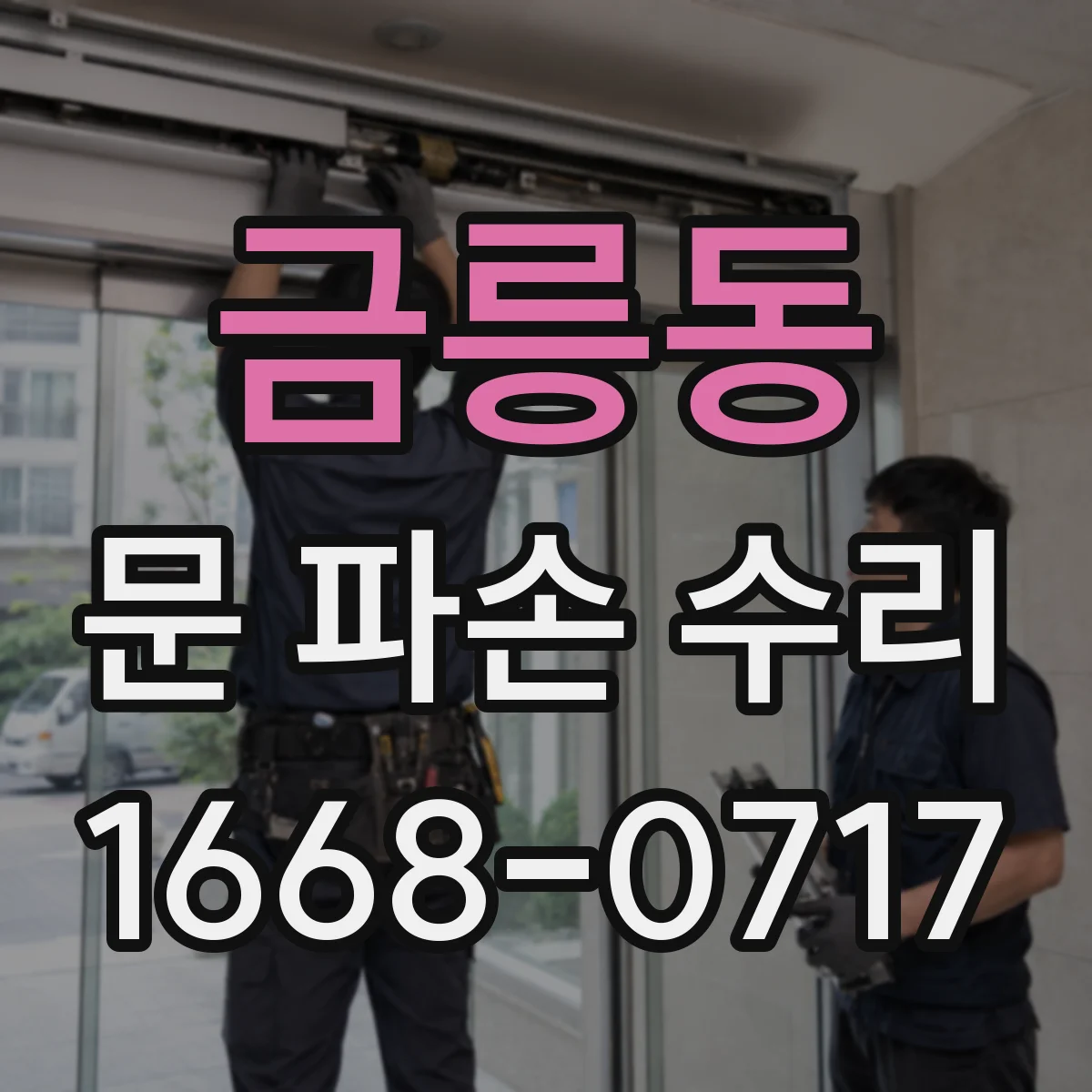 금릉동 문 파손 수리