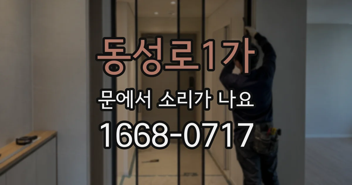 동성로1가 문에서 소리가 나요