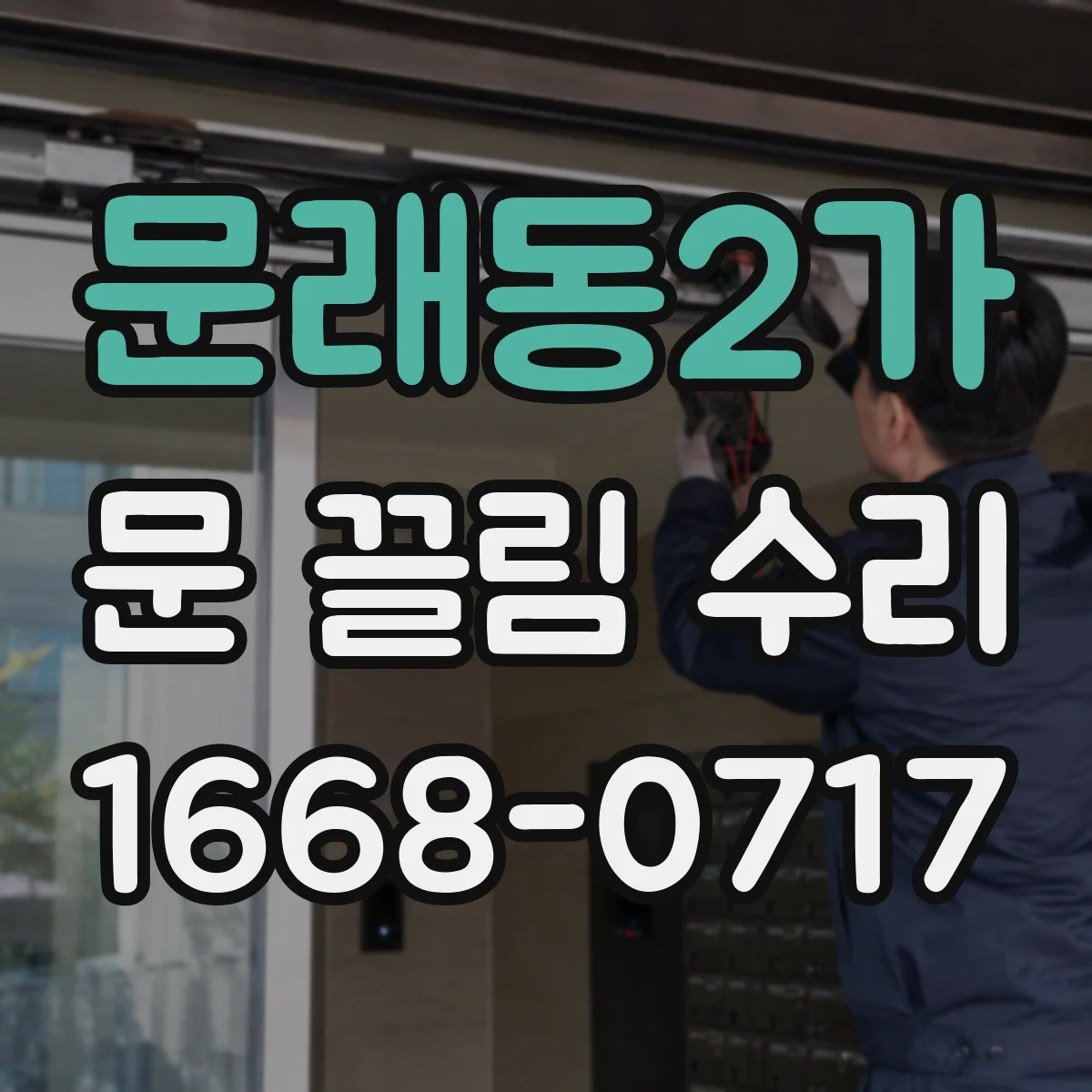 문래동2가 문 끌림 수리