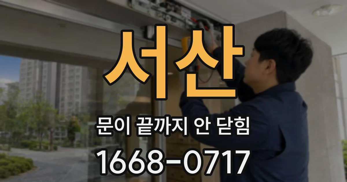 서산 문이 끝까지 안 닫힘