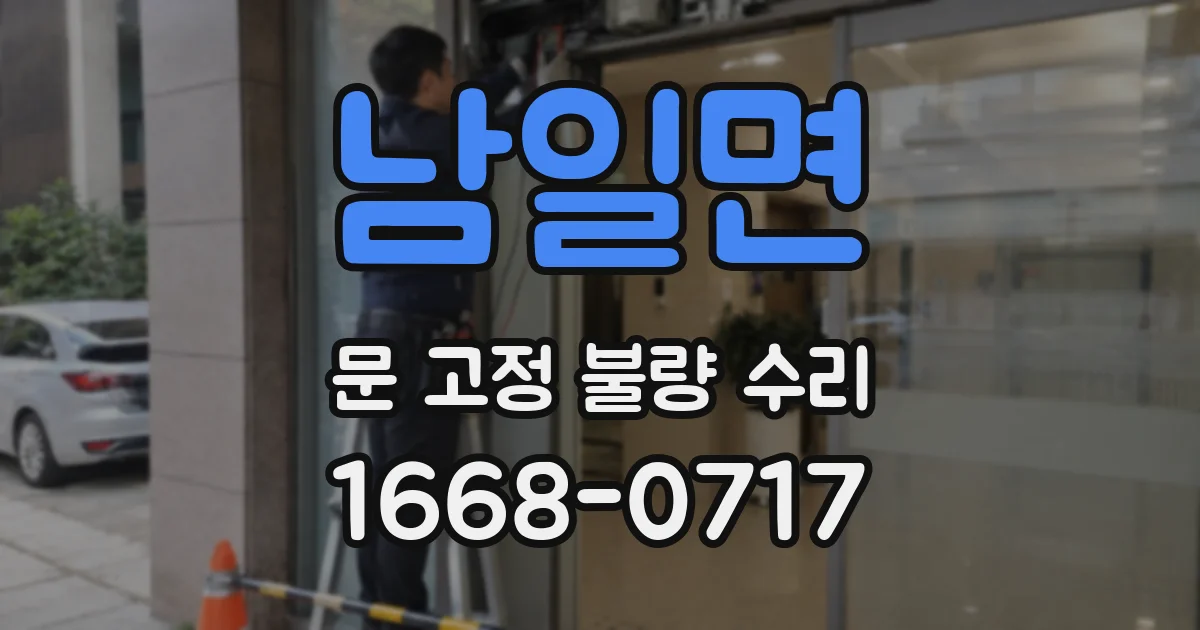 남일면 문 고정 불량 수리