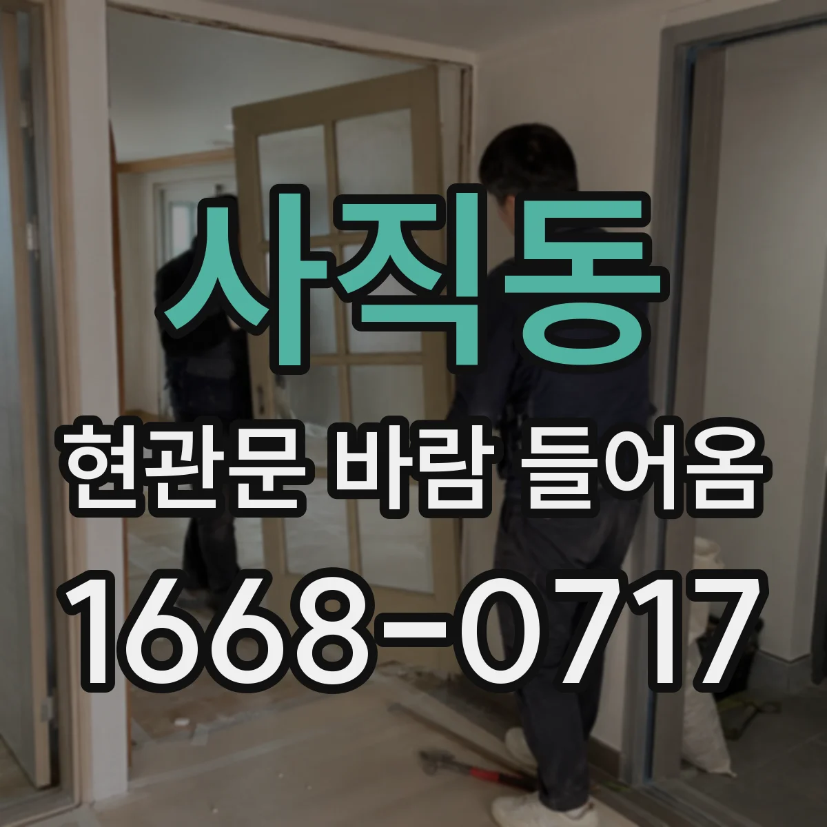 사직동 현관문 바람 들어옴