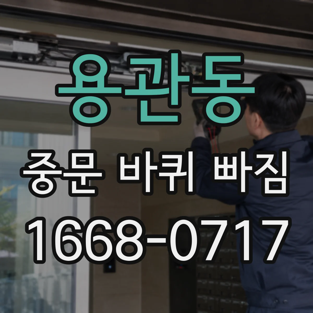용관동 중문 바퀴 빠짐