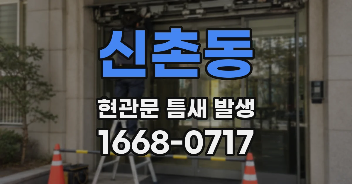 신촌동 현관문 틈새 발생