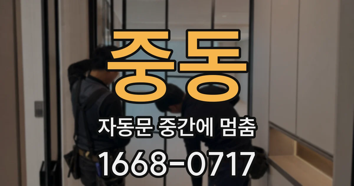 중동 자동문 중간에 멈춤