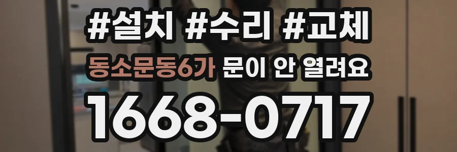 동소문동6가 문이 안 열려요