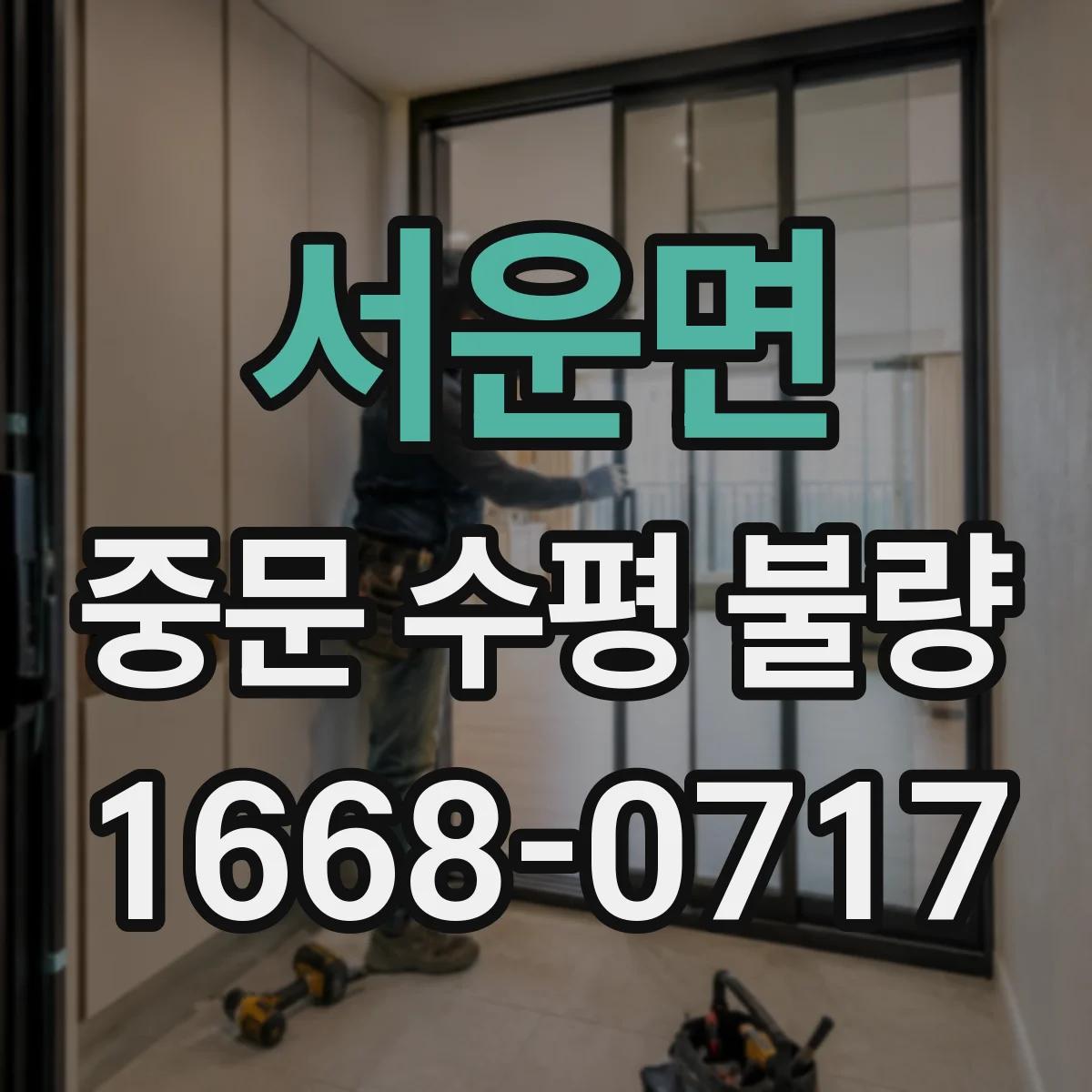 서운면 중문 수평 불량
