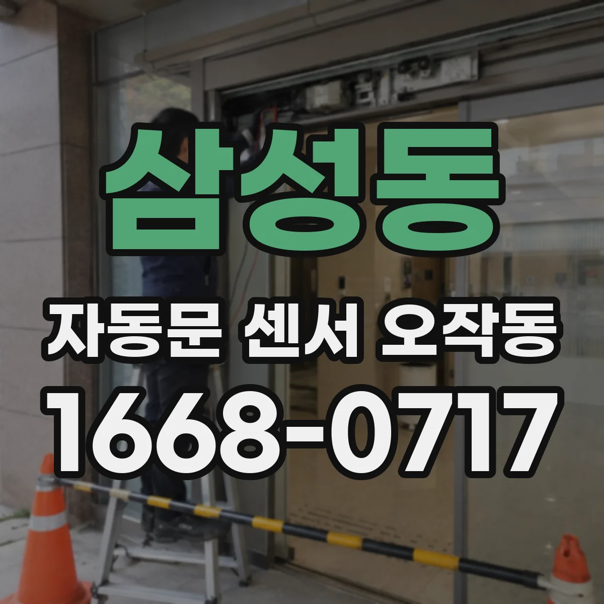 삼성동 자동문 센서 오작동