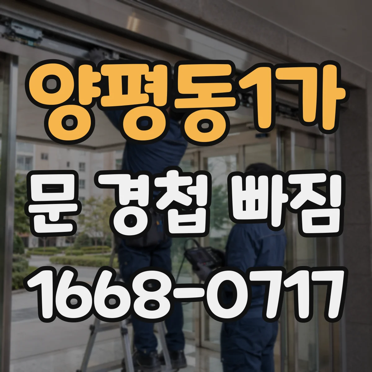 양평동1가 문 경첩 빠짐
