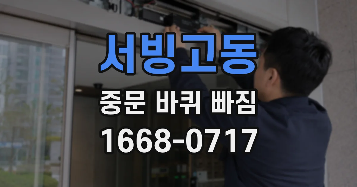 서빙고동 중문 바퀴 빠짐