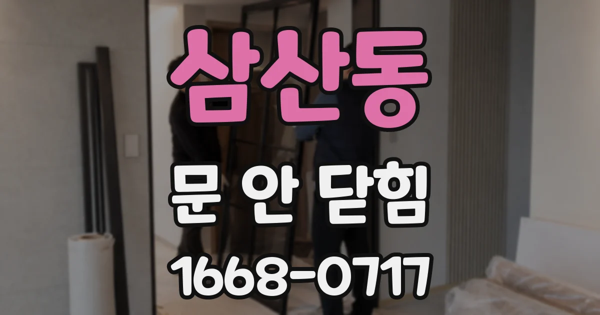 삼산동 문 안 닫힘