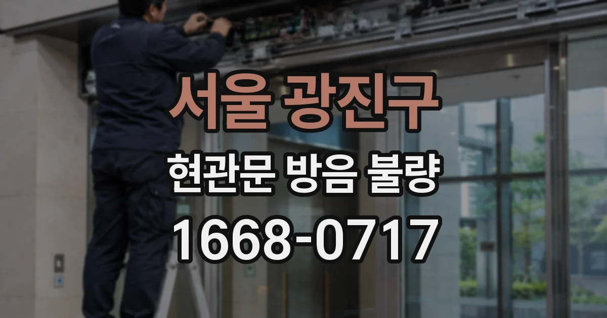 서울 광진구 현관문 방음 불량