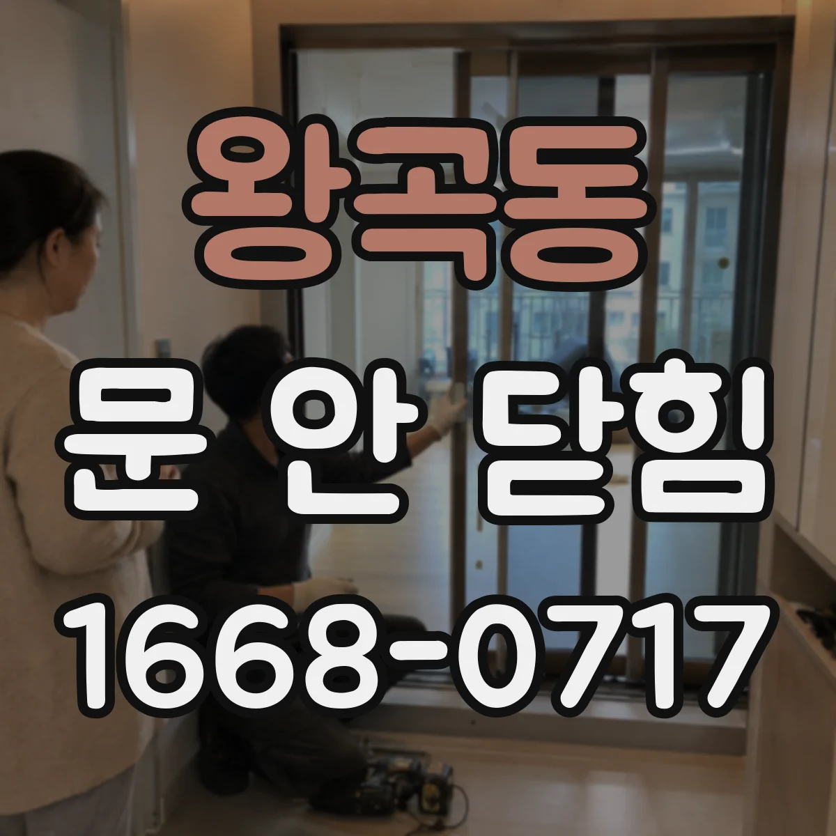 왕곡동 문 안 닫힘