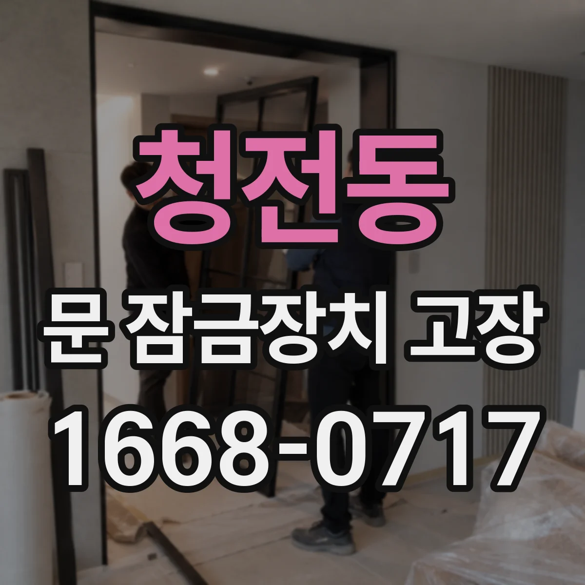 청전동 문 잠금장치 고장