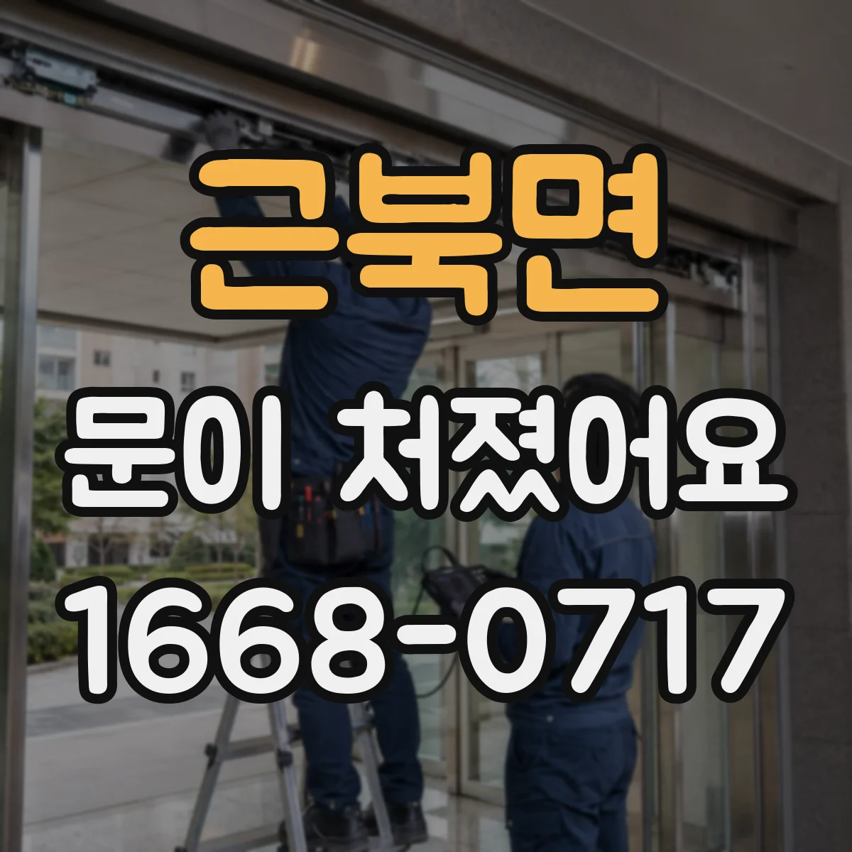 근북면 문이 처졌어요