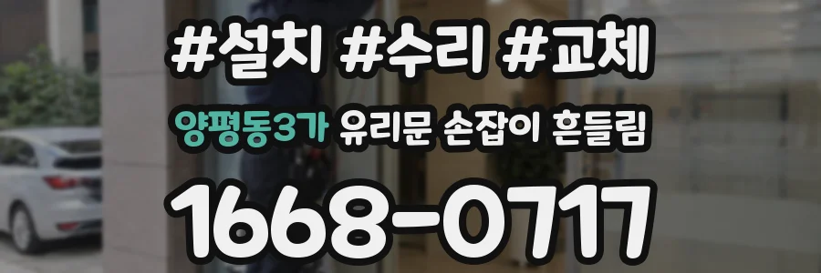 양평동3가 유리문 손잡이 흔들림