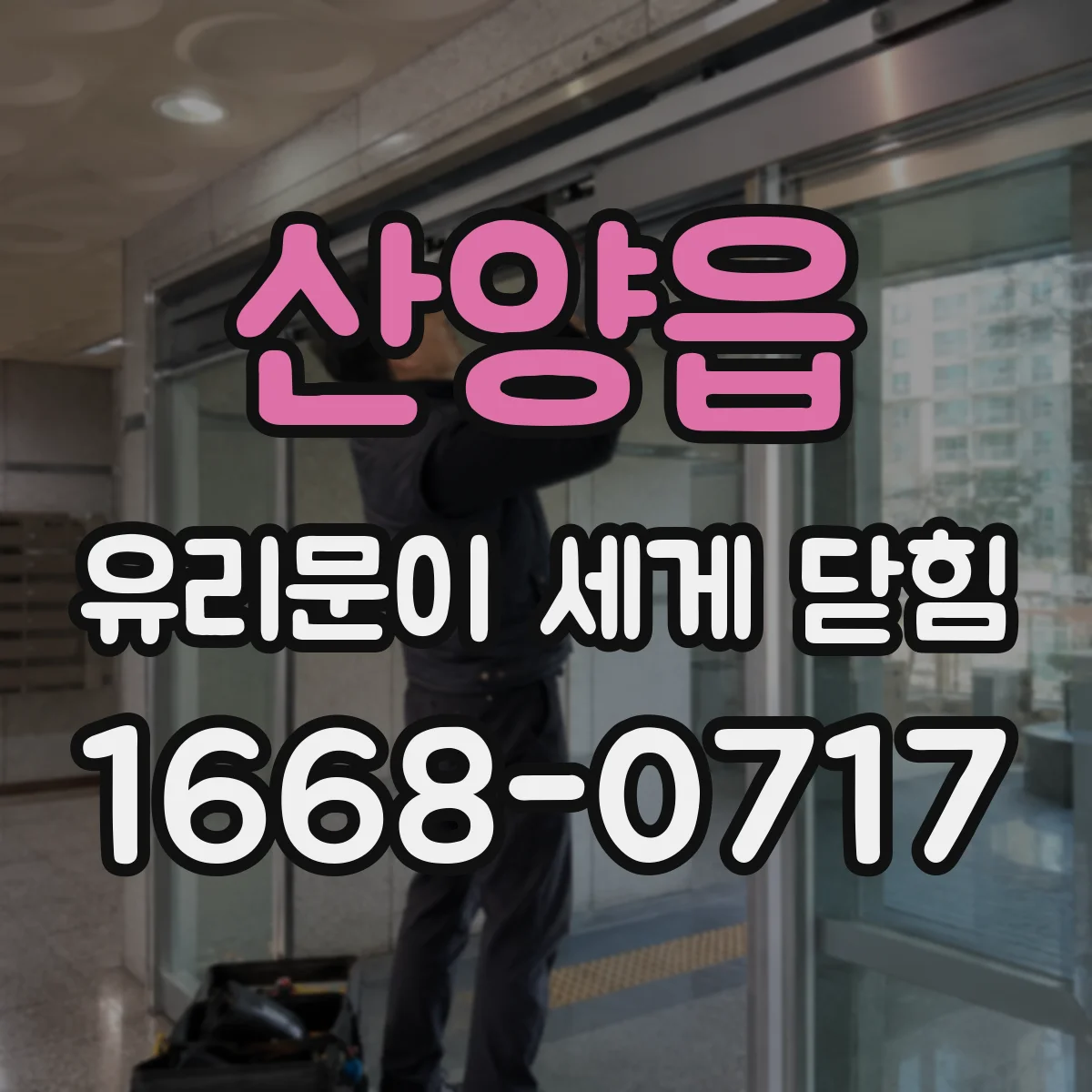 산양읍 유리문이 세게 닫힘